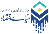 دنیای اقتصاد 